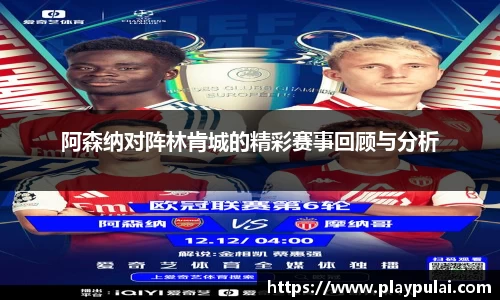 阿森纳对阵林肯城的精彩赛事回顾与分析