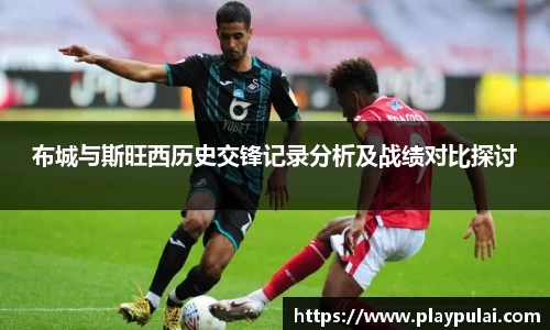 布城与斯旺西历史交锋记录分析及战绩对比探讨